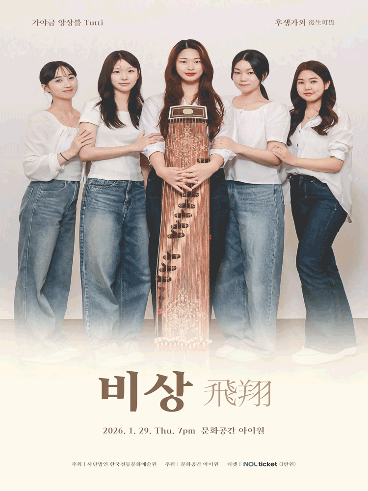 후생가외, 가야금 앙상블 Tutti: 비상