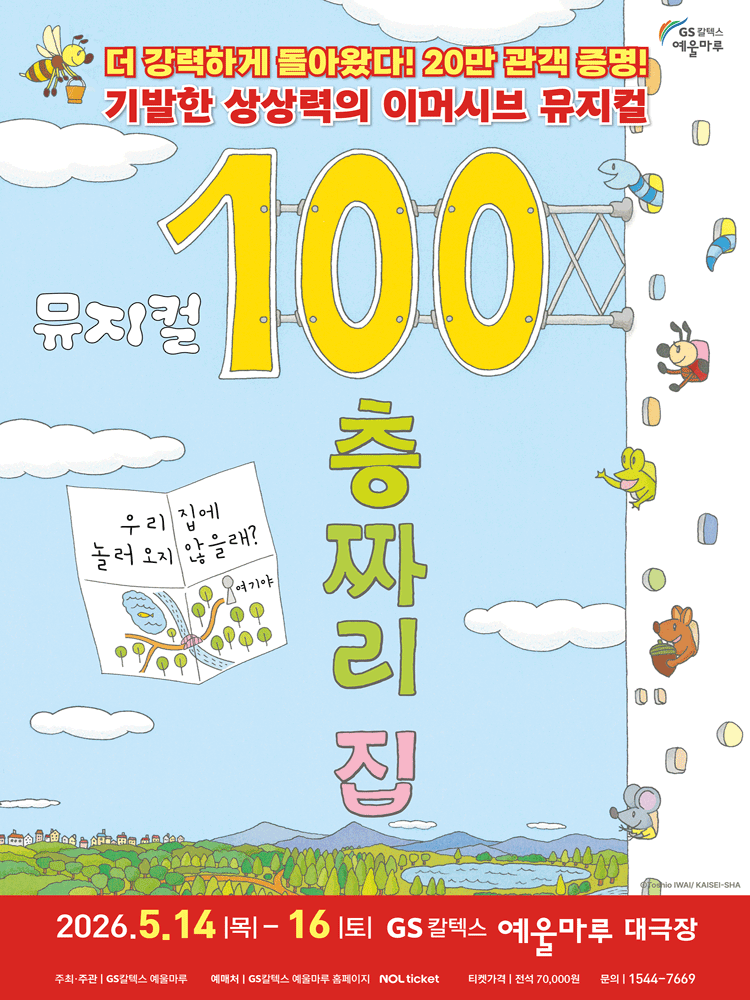 100층짜리 집 [여수]