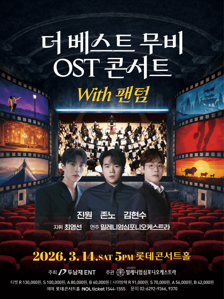 더 베스트 무비 OST 콘서트 with 팬텀: 진원 & 존노 & 김현수 공식 포스터