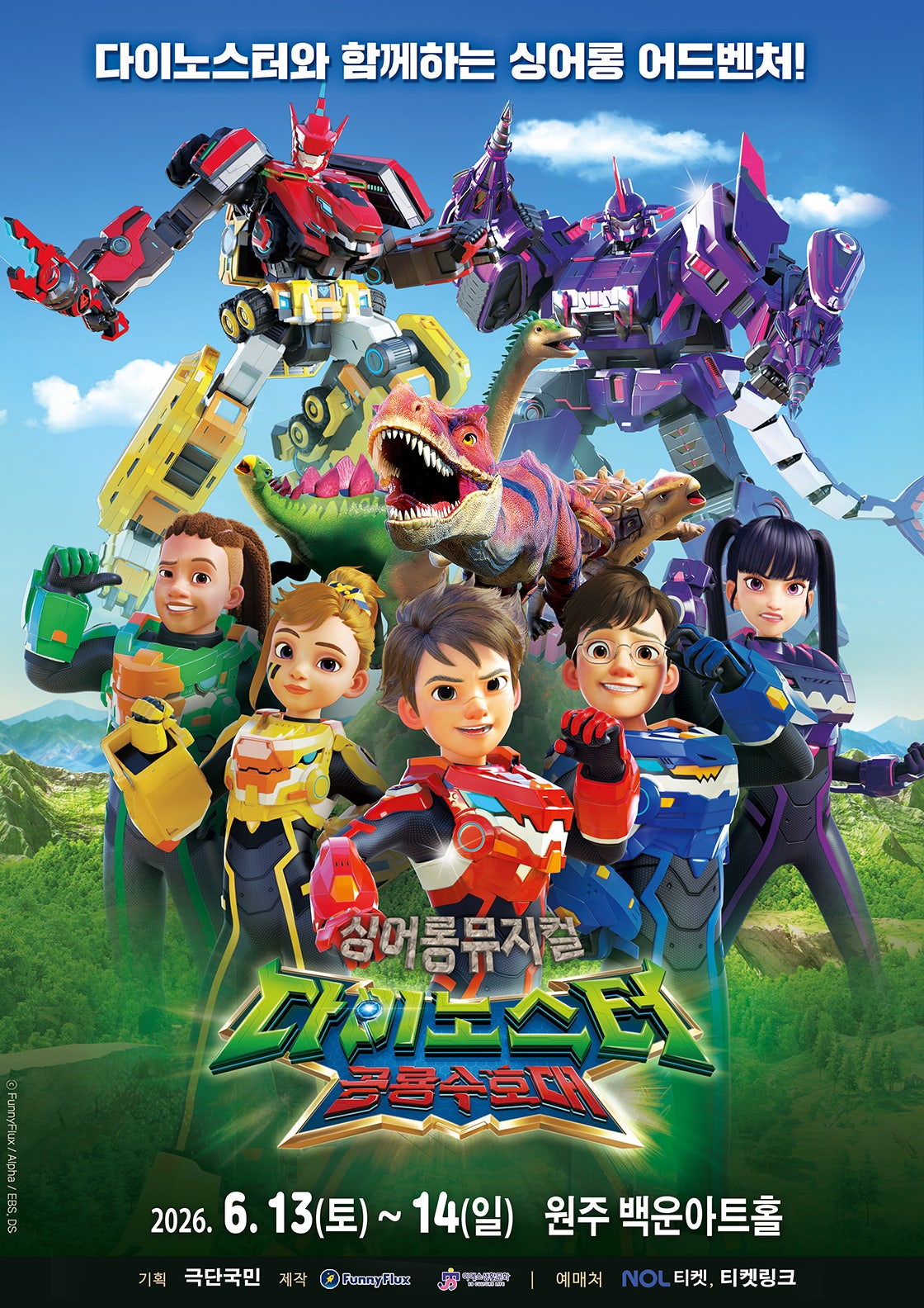 다이노스터: 공룡수호대 [원주]