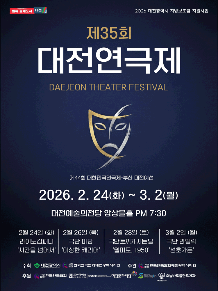 제35회 대전연극제: 시간을 넘어서 포스터