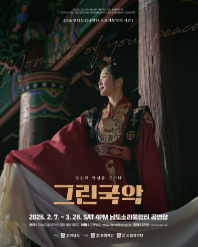 제944회 전남도립국악단 토요가무악희 시즌1, 그린국악: 지나온 겨울에 답하다