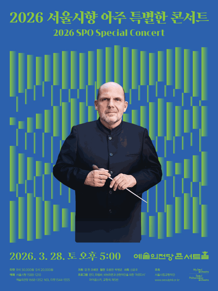 서울시향 아주 특별한 콘서트 공식 포스터