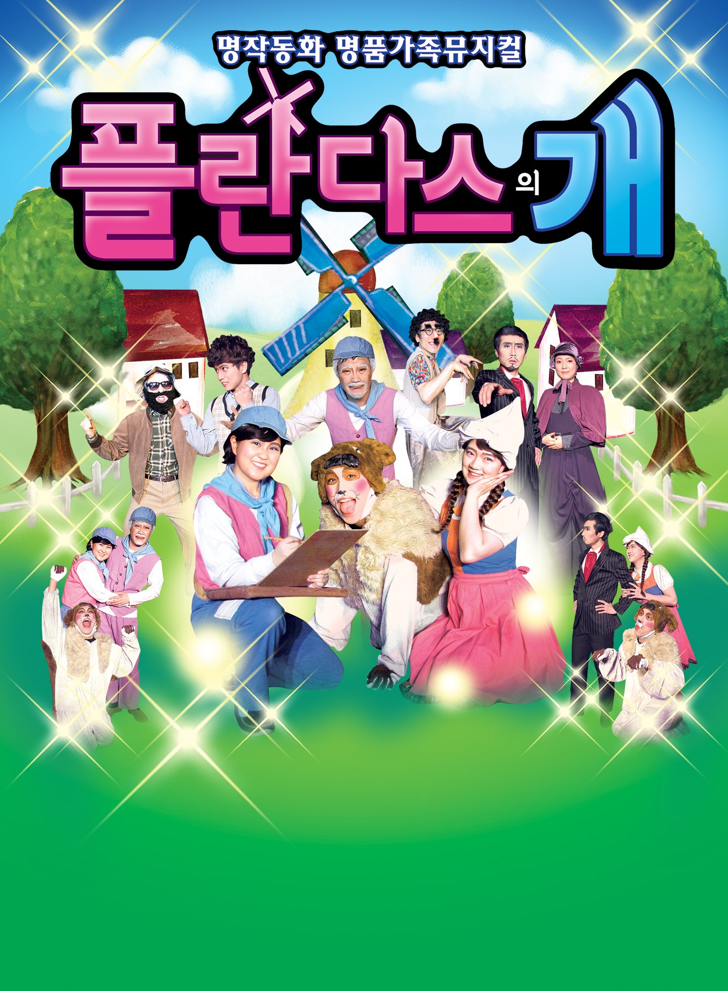 플란다스의 개 [서울 금천] 포스터