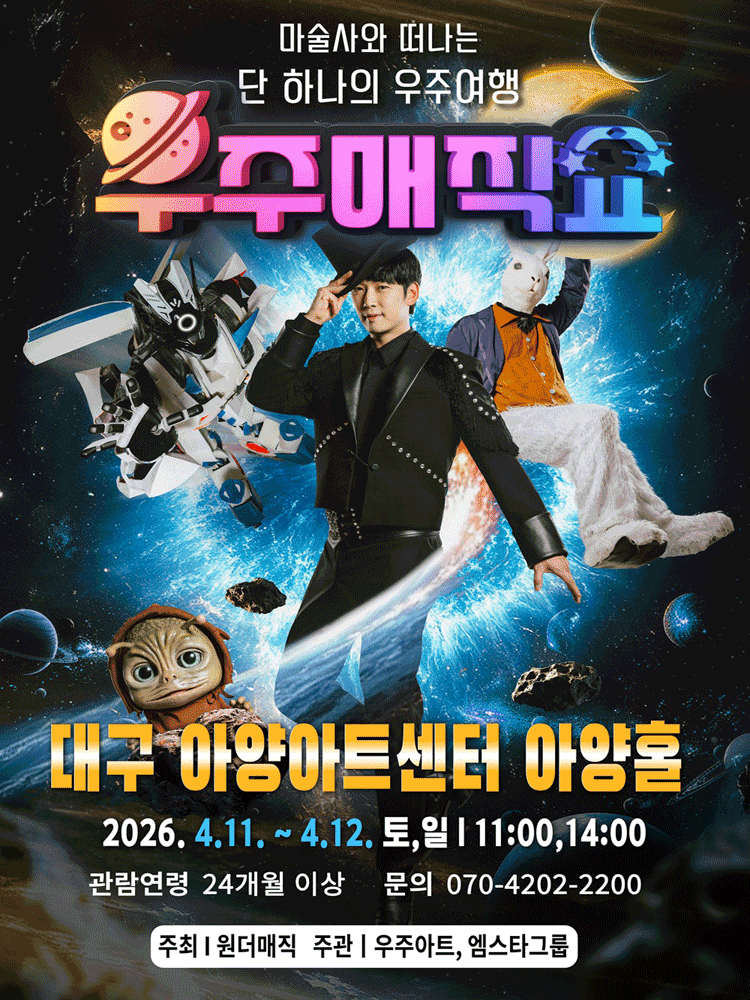 우주매직쇼 [대구]
