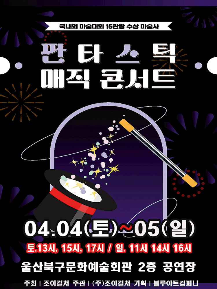 판타스틱 매직콘서트 [울산]