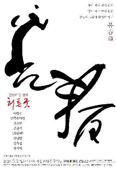 희春 (희로움의 봄) , 꿈들의 놀 궁리: 허튼굿