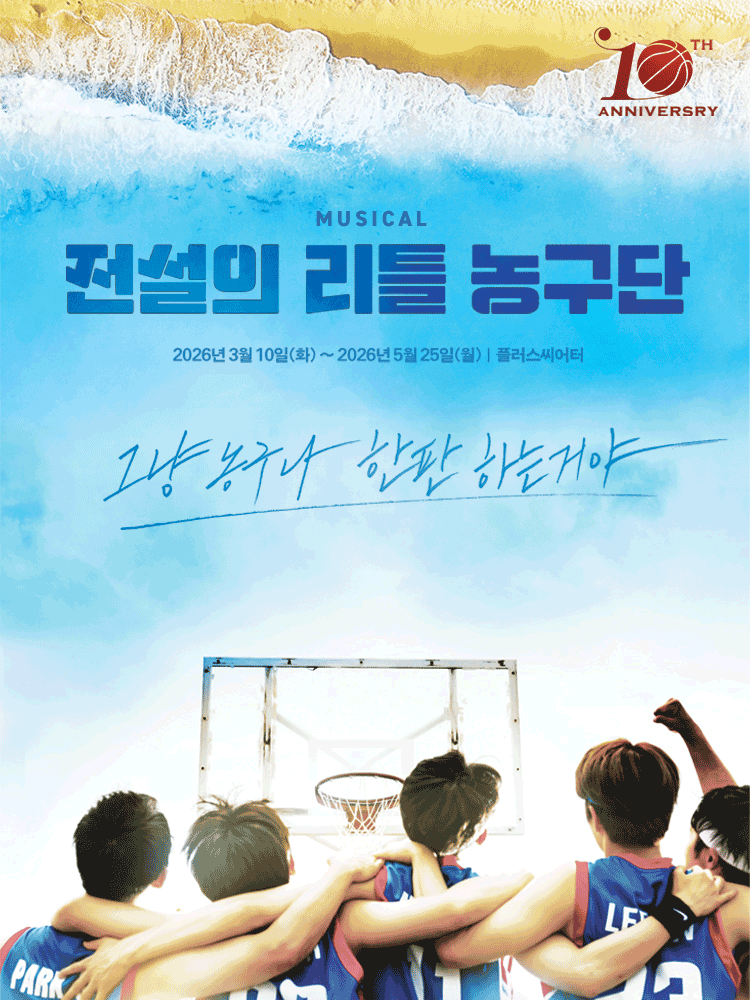 전설의 리틀 농구단 [대학로] 공식 포스터