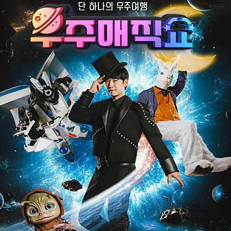 우주매직쇼 [파주]