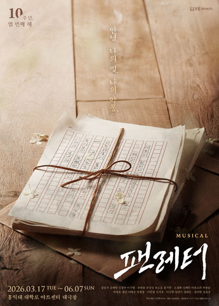 팬레터 [대학로 (앵콜) ] 공식 포스터