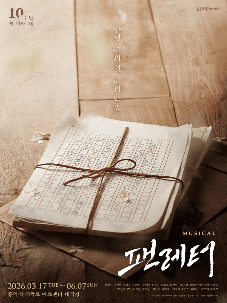 팬레터 [대학로 (앵콜) ] 공식 포스터