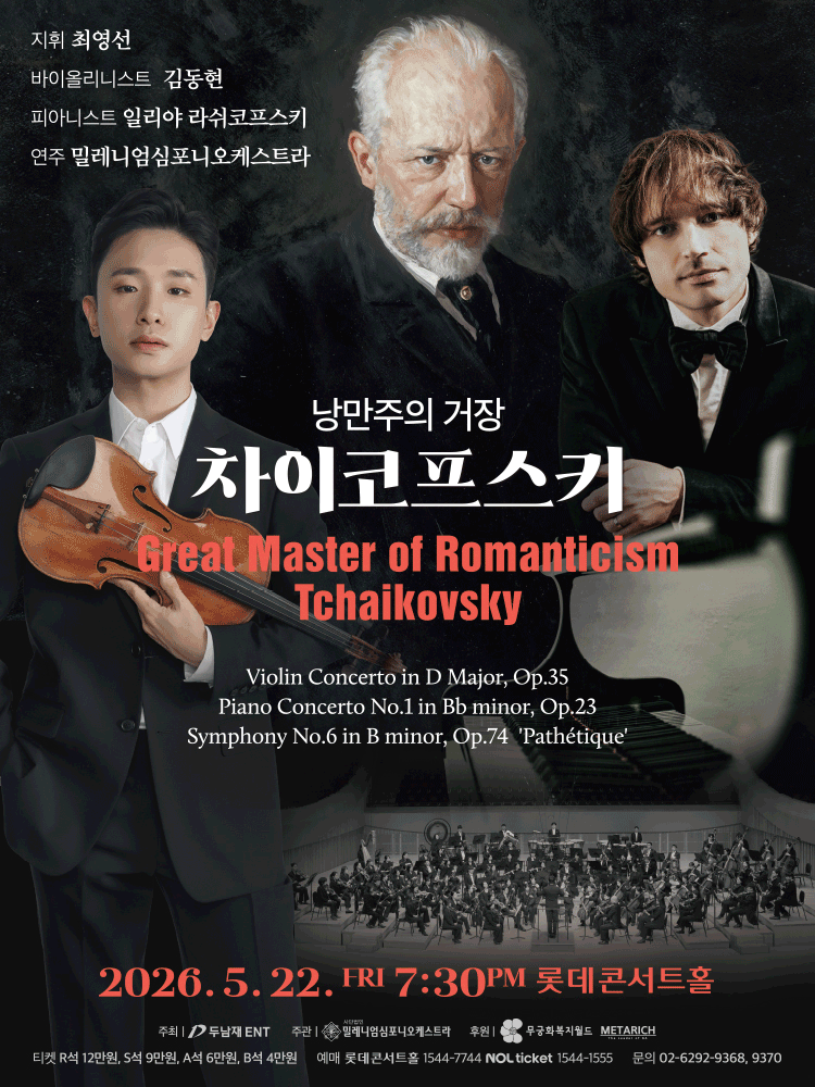 낭만주의 거장, 차이코프스키 공식 포스터