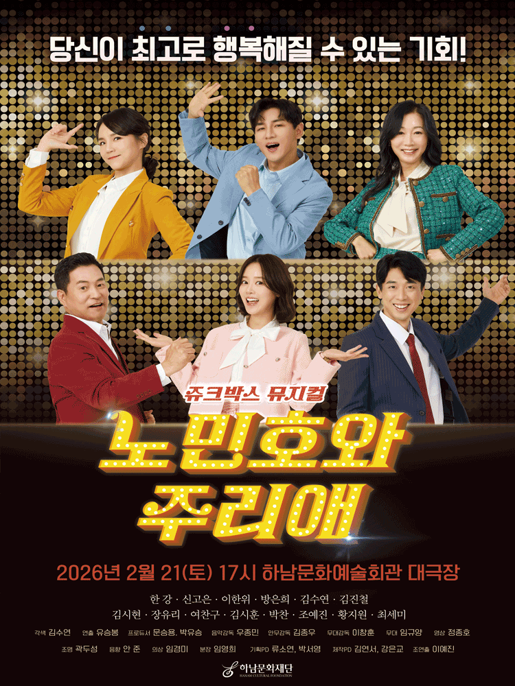 쥬크박스 뮤지컬, 노민호와 주리애 [하남] 포스터