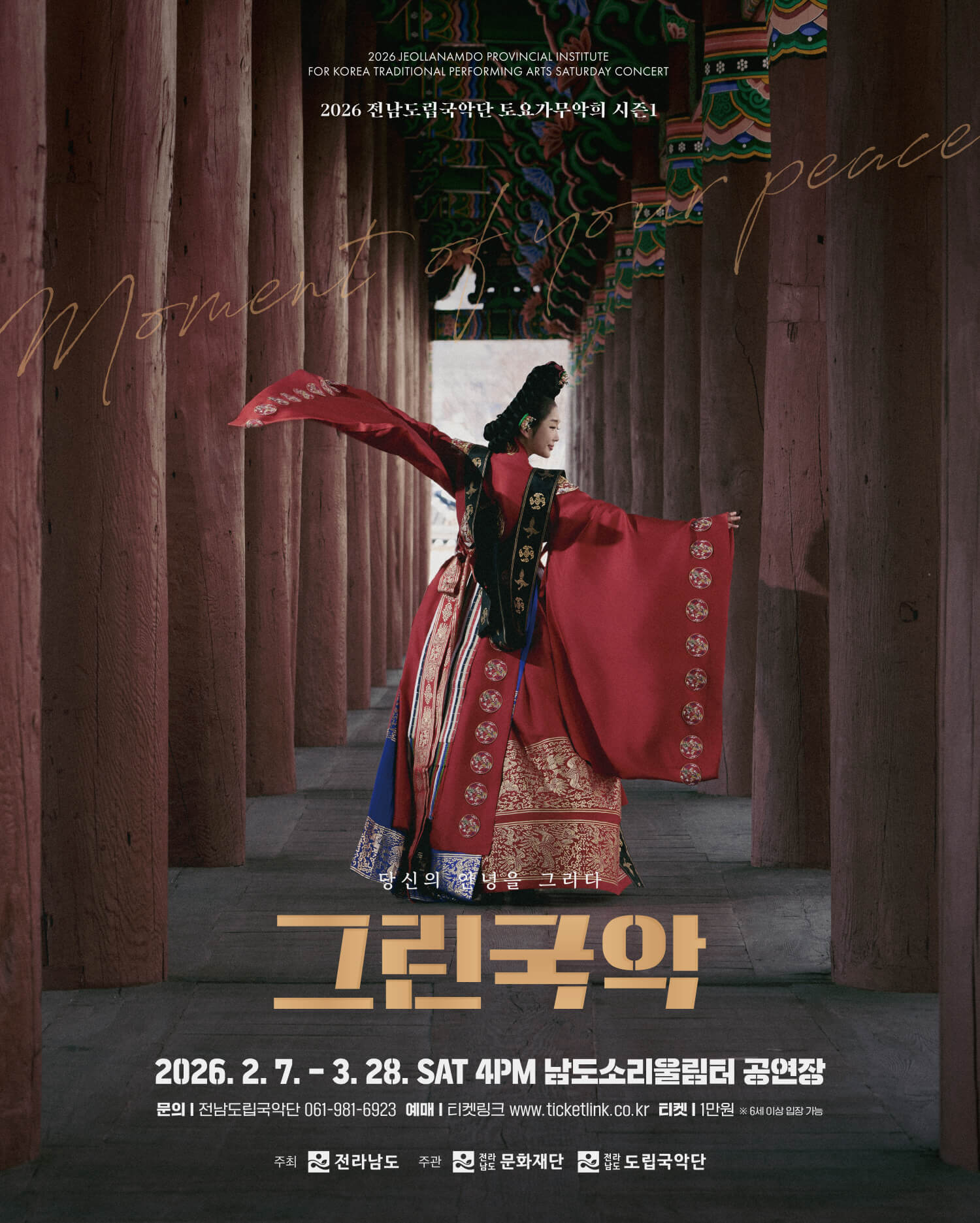 제945회 전남도립국악단 토요가무악희 시즌1, 그린국악: 옛 추억을 그리다