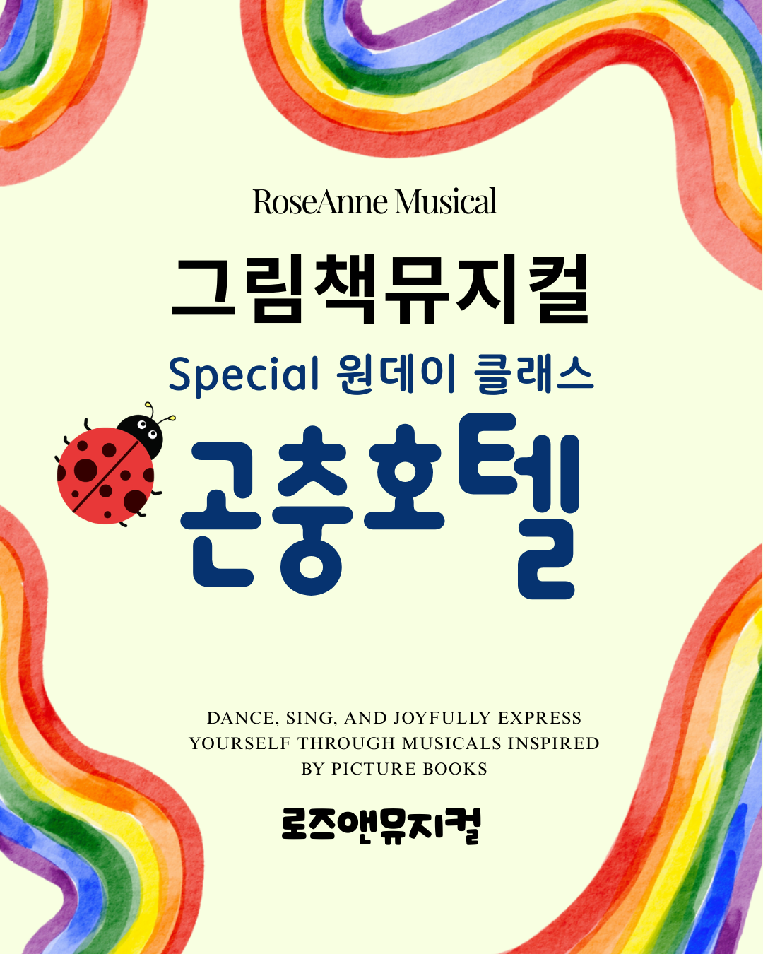 곤충호텔 [양주] 포스터