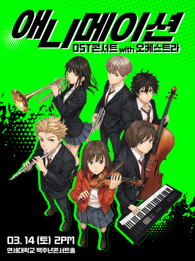애니메이션 OST 콘서트 with 오케스트라 공식 포스터