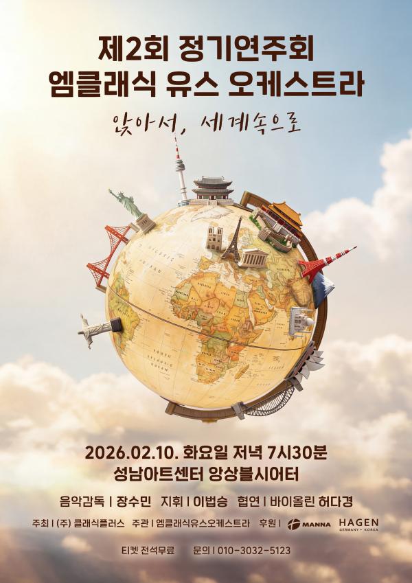 제2회 엠클래식유스오케스트라 정기연주회: 앉아서 세계속으로 포스터