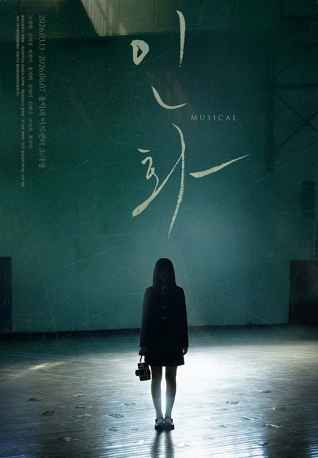 인화 [대학로] 공식 포스터