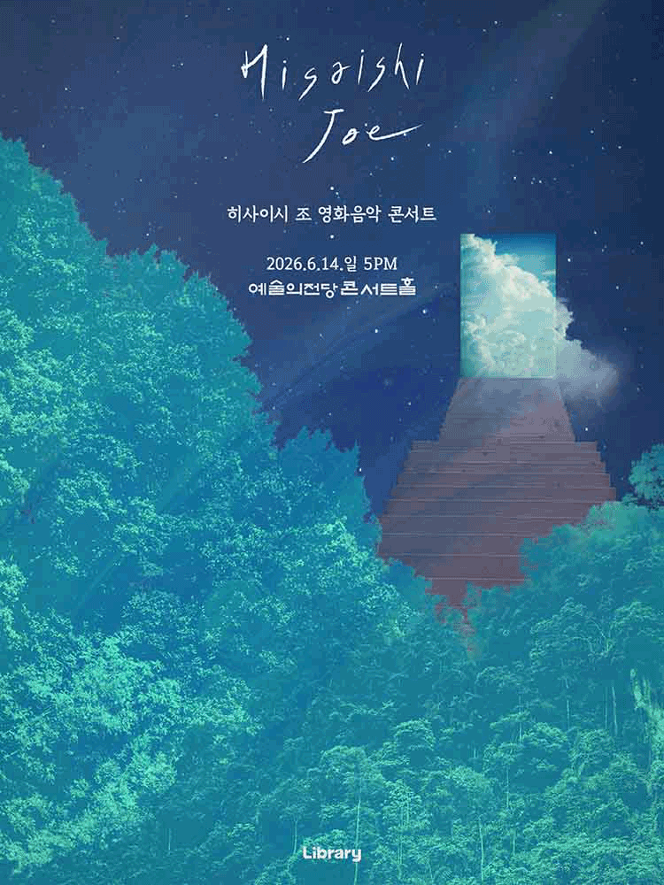 히사이시 조 영화음악 콘서트 [서울] 공식 포스터