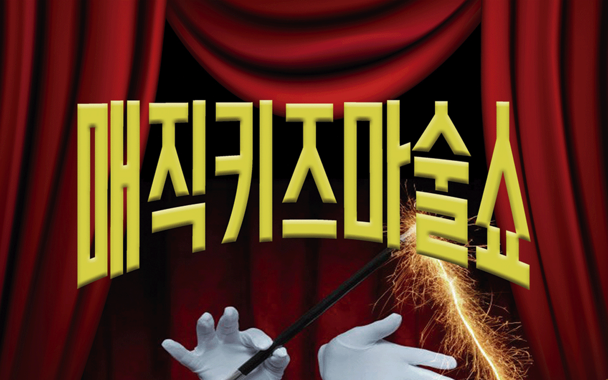 매직키즈마술쇼 [부산 해운대]