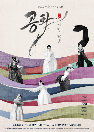 서울교방 6인전, 공화 (空花) - 허공에 핀 꽃