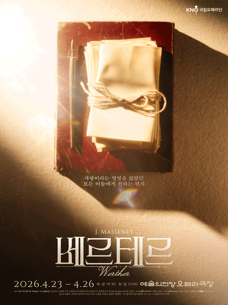 국립오페라단 정기공연: 베르테르 공식 포스터