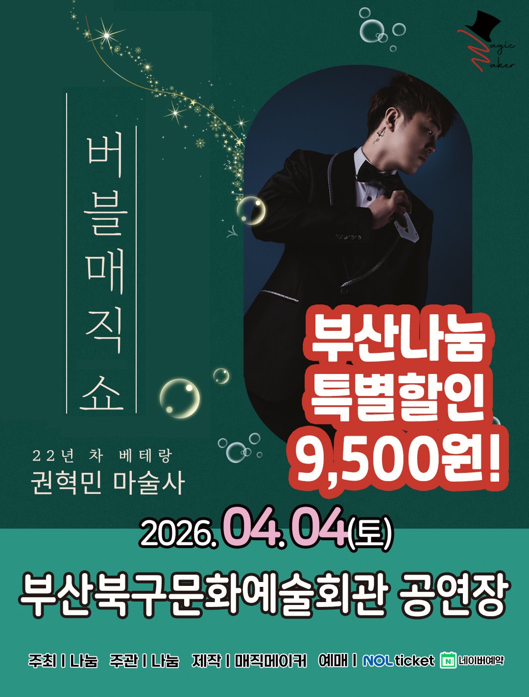 버블매직쇼 [부산]