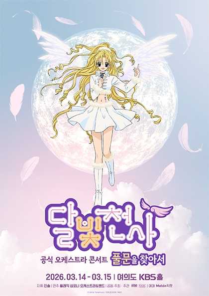 달빛천사 공식 오케스트라 콘서트: 풀문을 찾아서 공식 포스터