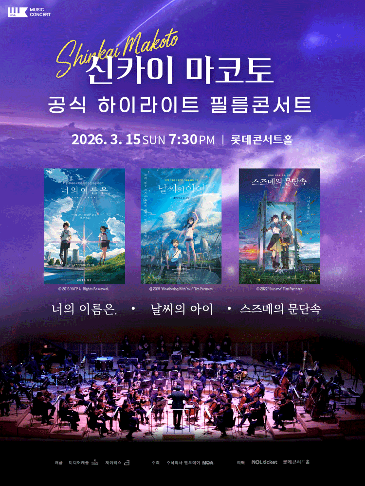 신카이 마코토 하이라이트 필름 콘서트 [서울 송파] 공식 포스터
