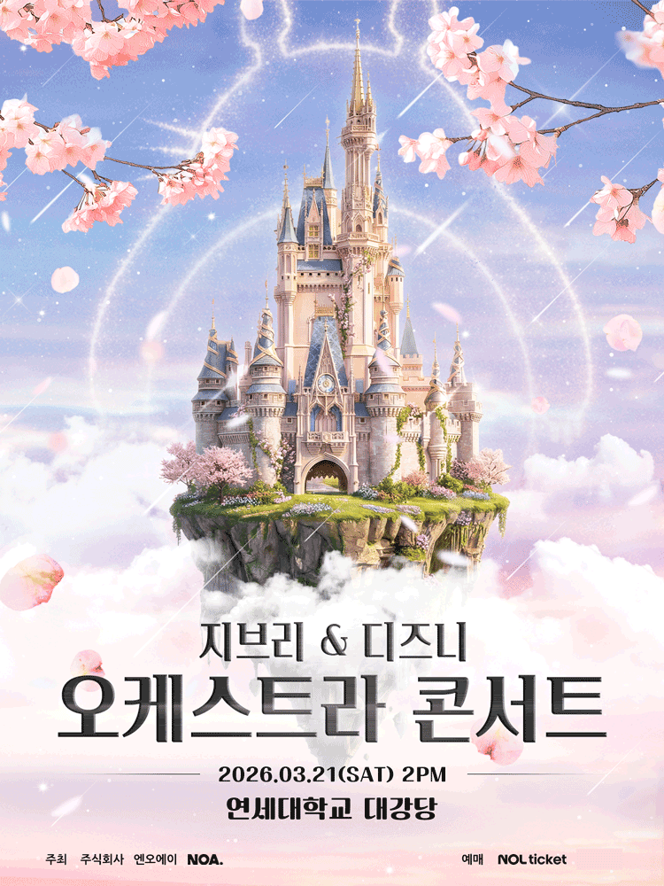 지브리 & 디즈니 오케스트라 콘서트 [서울 서대문] 공식 포스터