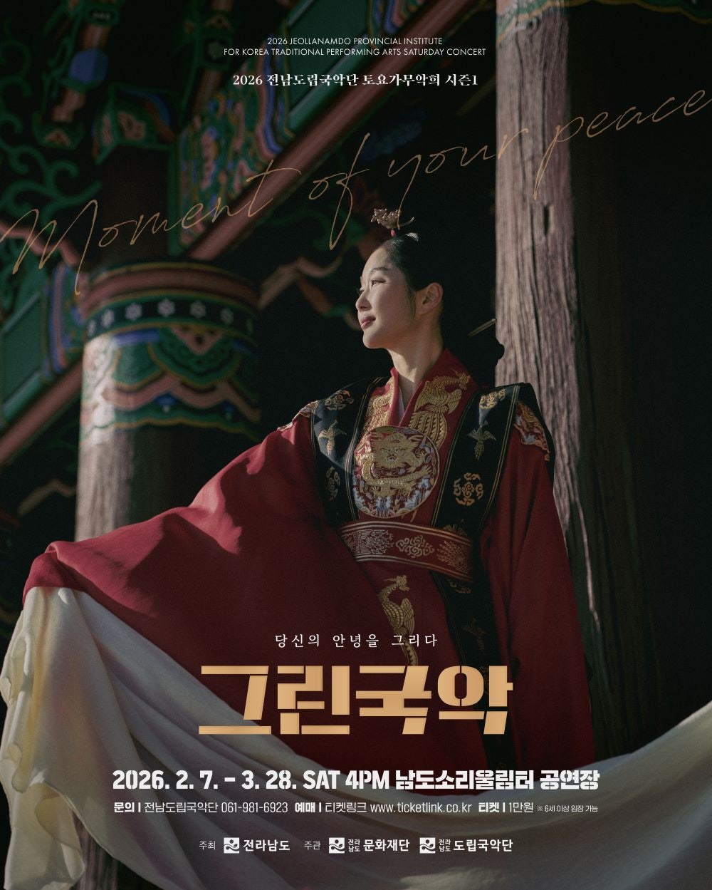 제946회 전남도립국악단 토요가무악희 시즌1, 그린국악: 겨울에 아쉬움