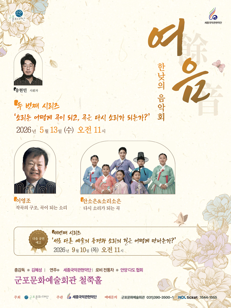 세종국악관현악단의 한낮의 음악회: 여음 Ⅱ. 소리는 어떻게 곡이 되고, 곡이 다시 소리가 되는가?