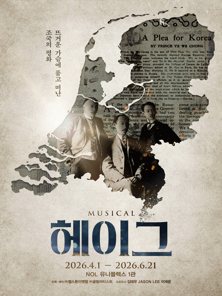 헤이그 [대학로] 공식 포스터