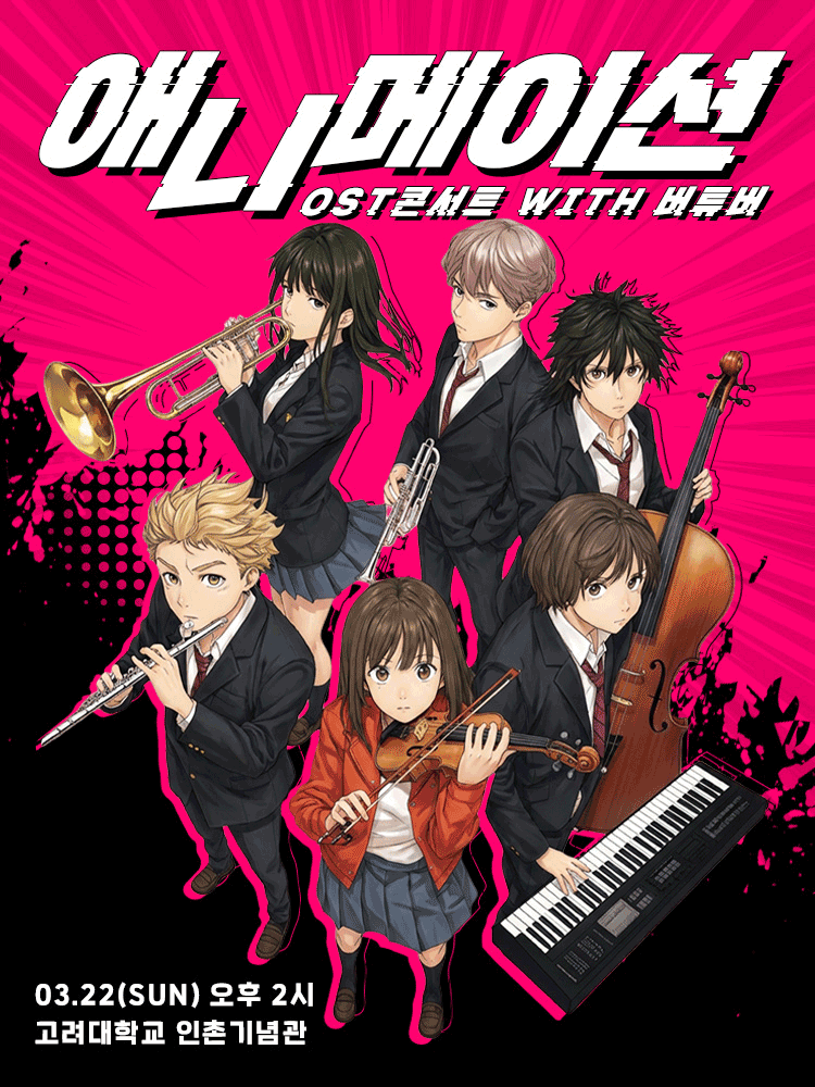 애니메이션 OST 오케스트라 콘서트 with 버튜버 공식 포스터