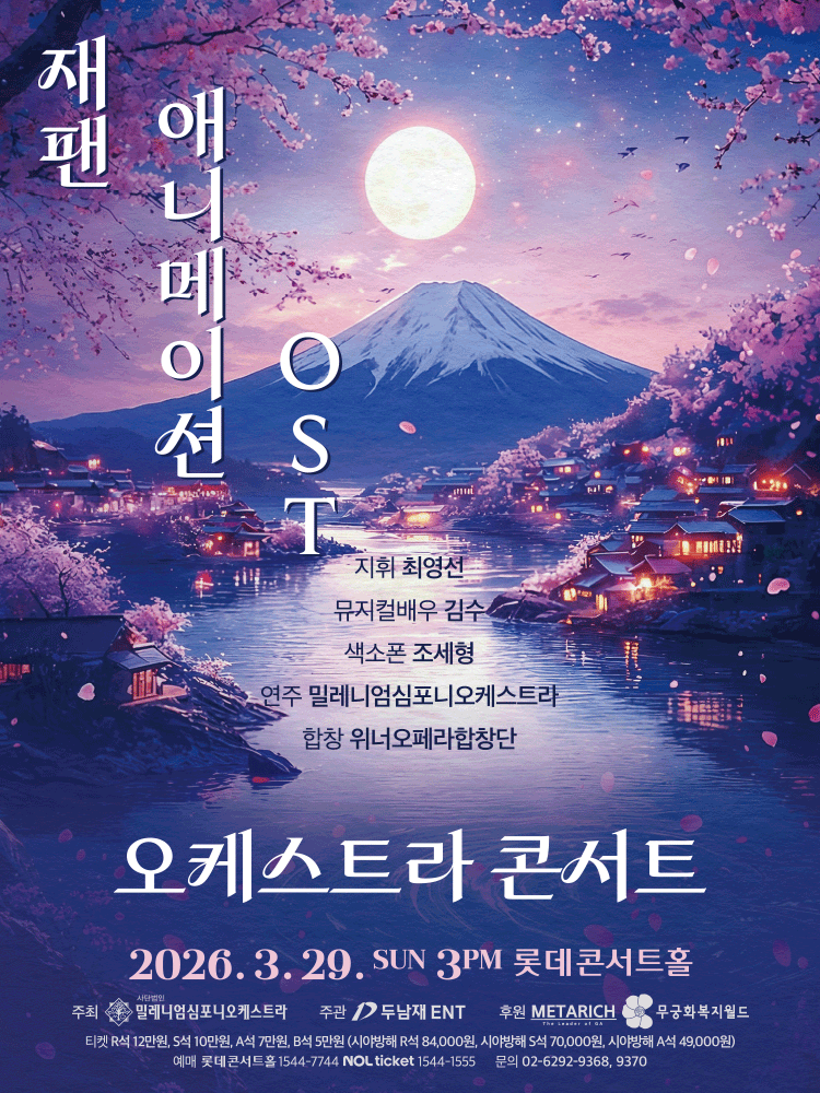 Japan 애니메이션 OST 콘서트 공식 포스터