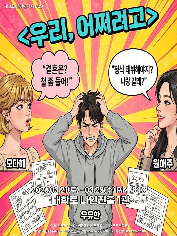 제2회 심야연극제: 우리, 어쩌려고 포스터