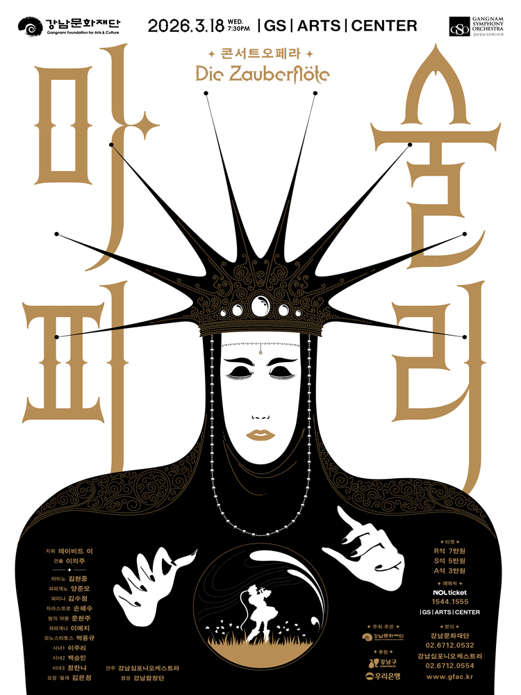 강남심포니오케스트라 콘서트 오페라, 마술피리 공식 포스터