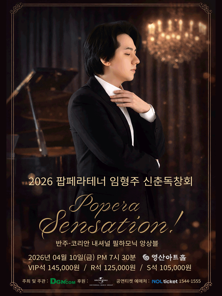 팝페라테너 임형주 신춘독창회: Popera Sensation! 공식 포스터