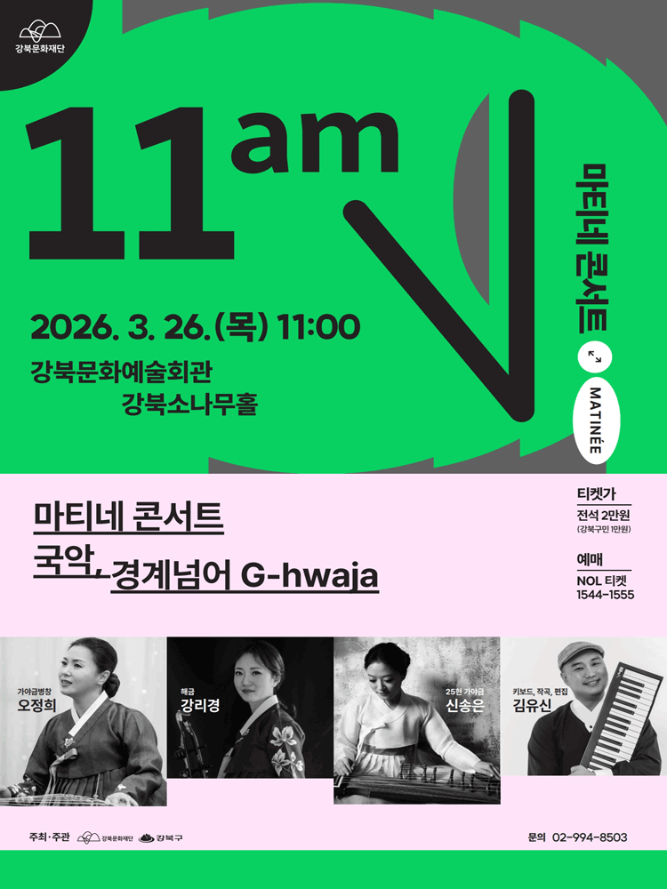 마티네 콘서트: 국악, 경계넘어 G-hwaja