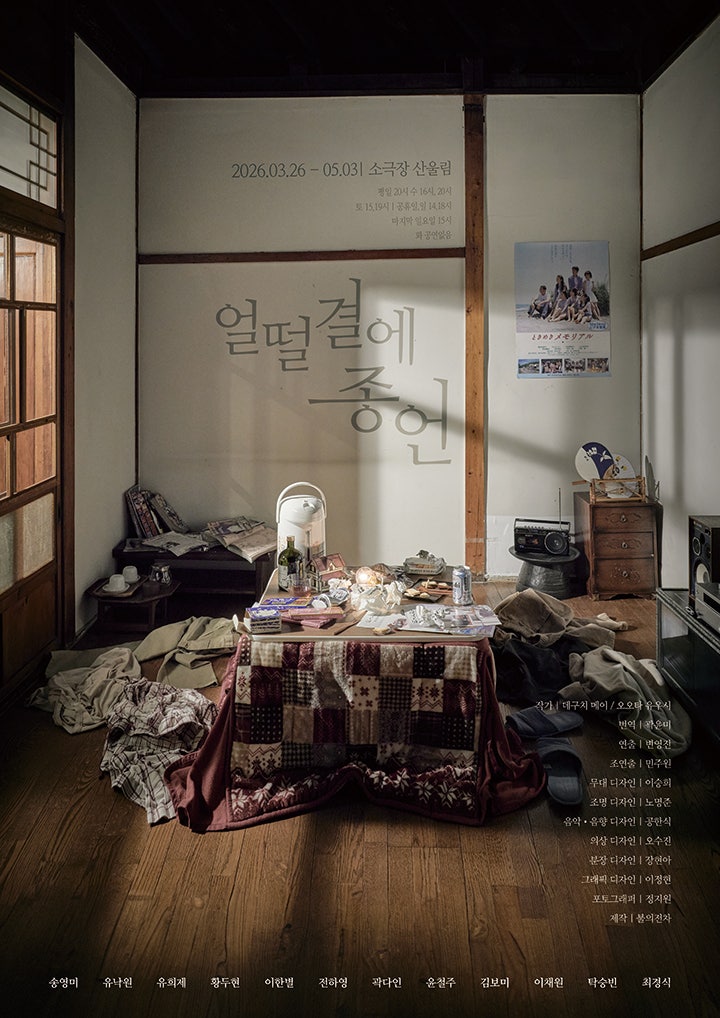 얼떨결에 종언 공식 포스터