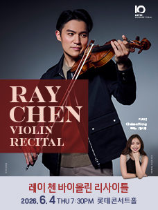레이 첸 바이올린 리사이틀 공식 포스터
