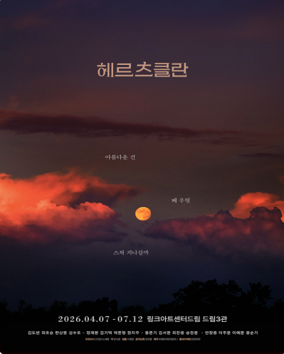 헤르츠클란 [대학로] 공식 포스터