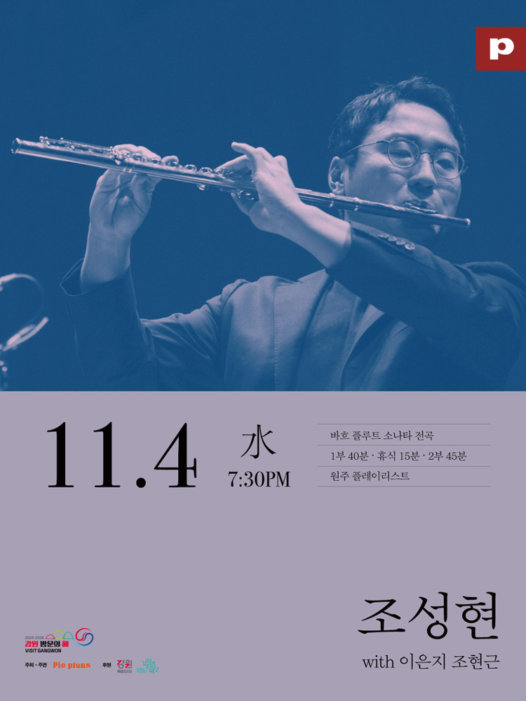 조성현 바흐 플루트 소나타 전곡 리사이틀 [원주] 포스터