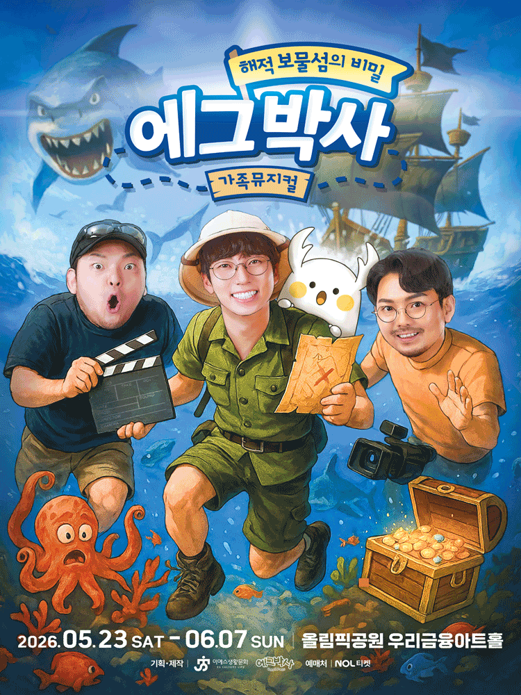 에그박사: 해적 보물섬의 비밀 [서울 (앵콜) ]