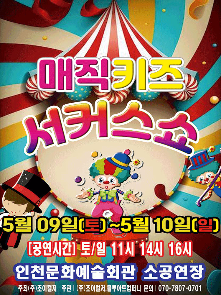 매직키즈 서커스쇼 [인천 남동]