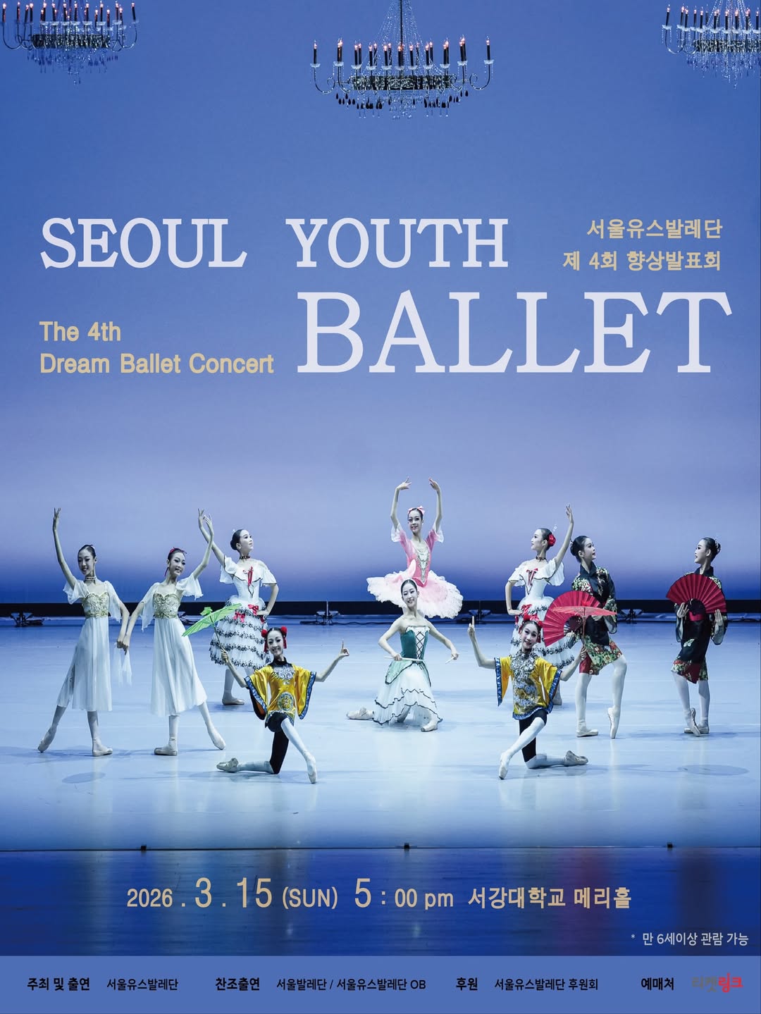 제4회 서울유스발레단 드림발레콘서트: 향상발표회