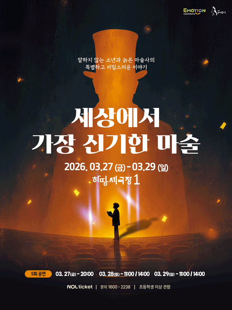 세상에서 가장 신기한 마술