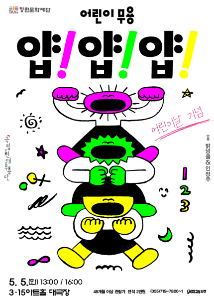 국립현대무용단, 얍! 얍! 얍! [창원]