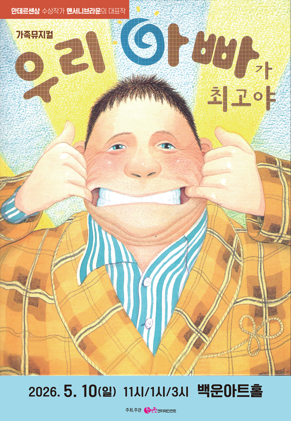 우리 아빠가 최고야 [원주]