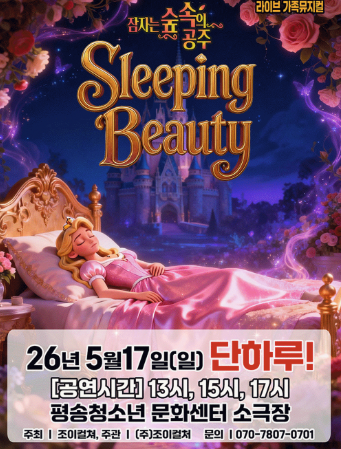 잠자는 숲속의 공주 [대전]